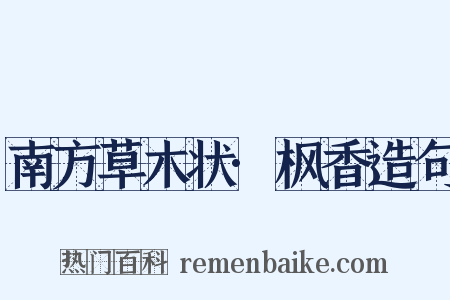 南方草木状·枫香造句是什么意思的图片